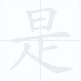 Thứ tự nét chữ 是