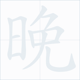 Thứ tự nét chữ 晚