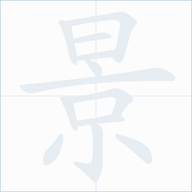 Thứ tự nét chữ 景
