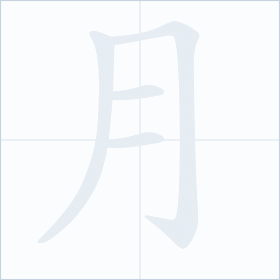Thứ tự nét chữ 月