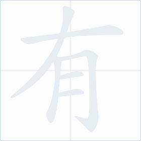 Thứ tự nét chữ 有