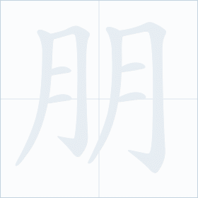 Thứ tự nét chữ 朋