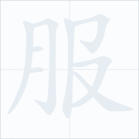Thứ tự nét chữ 服