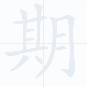 Thứ tự nét chữ 期