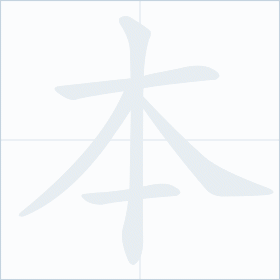 Thứ tự nét chữ 本