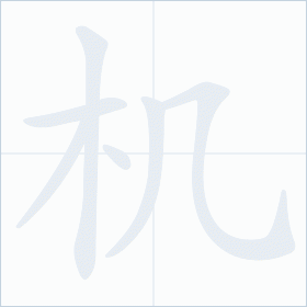 Thứ tự nét chữ 机