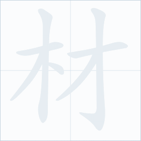 Thứ tự nét chữ 材