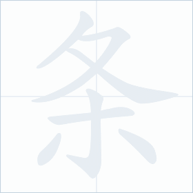 Thứ tự nét chữ 条