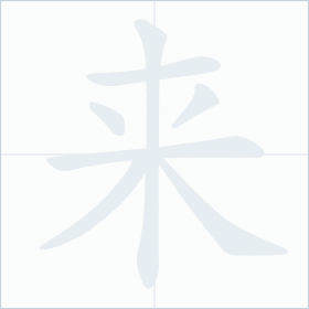 Thứ tự nét chữ 来