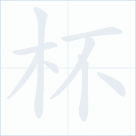 Thứ tự nét chữ 杯