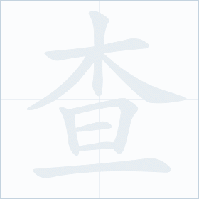 Thứ tự nét chữ 查
