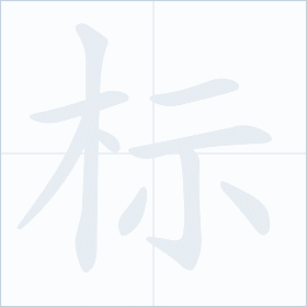 Thứ tự nét chữ 标