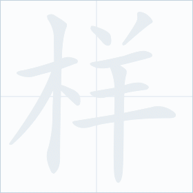 Thứ tự nét chữ 样
