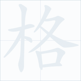 Thứ tự nét chữ 格