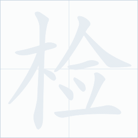 Thứ tự nét chữ 检