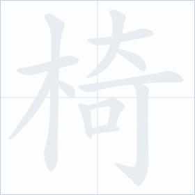 Thứ tự nét chữ 椅