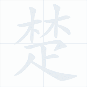 Thứ tự nét chữ 楚