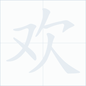 Thứ tự nét chữ 欢