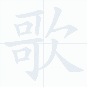 Thứ tự nét chữ 歌