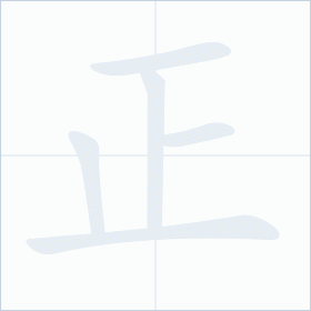 Thứ tự nét chữ 正