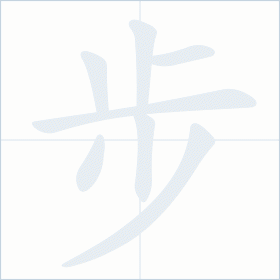 Thứ tự nét chữ 步