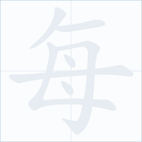 Thứ tự nét chữ 每