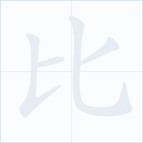 Thứ tự nét chữ 比