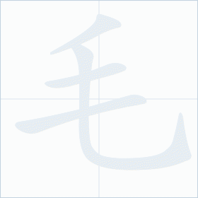 Thứ tự nét chữ 毛