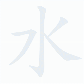Thứ tự nét chữ 水