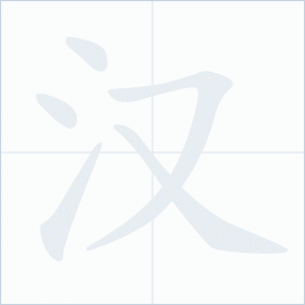 Thứ tự nét chữ 汉