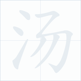 Thứ tự nét chữ 汤