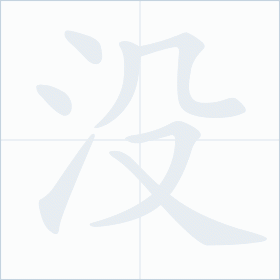 Thứ tự nét chữ 没