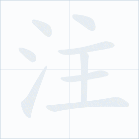 Thứ tự nét chữ 注