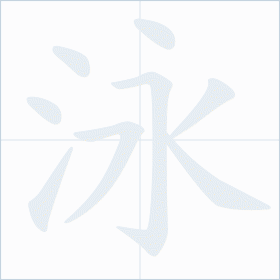 Thứ tự nét chữ 泳