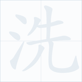 Thứ tự nét chữ 洗