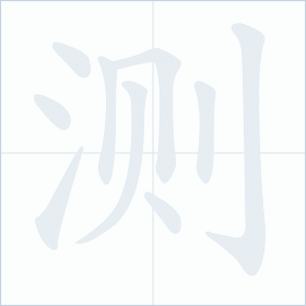 Thứ tự nét chữ 测