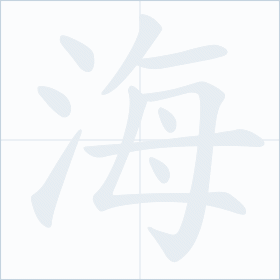 Thứ tự nét chữ 海