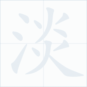 Thứ tự nét chữ 淡