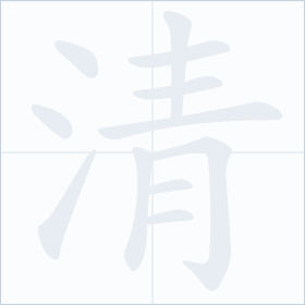 Thứ tự nét chữ 清