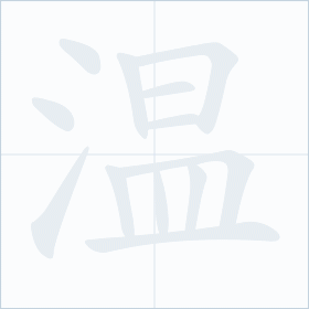 Thứ tự nét chữ 温