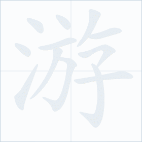 Thứ tự nét chữ 游
