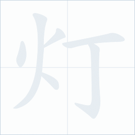 Thứ tự nét chữ 灯