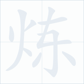 Thứ tự nét chữ 炼