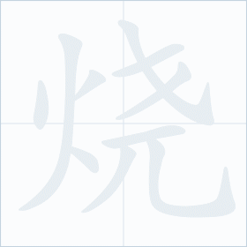 Thứ tự nét chữ 烧