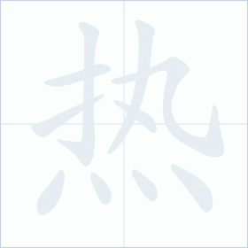 Thứ tự nét chữ 热