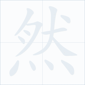 Thứ tự nét chữ 然