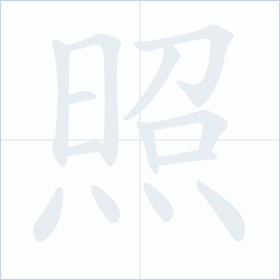 Thứ tự nét chữ 照