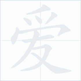Thứ tự nét chữ 爱