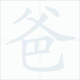 Thứ tự nét chữ 爸