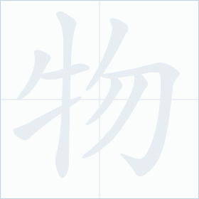 Thứ tự nét chữ 物
